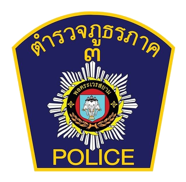 ตำรวจภูธรภาค 3 logo